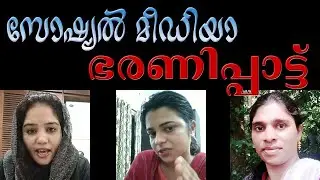 സോഷ്യൽ മീഡിയാ ഭരണിപ്പാട്ട്, Social Media Comedy, Jezla Madassseri, Daya Achu, Jamitha Teacher