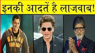 Secret Habits Of Bollywood Superstars | Bad And Good Habits Of Bollywood Actors | In Hindi