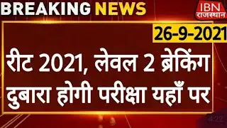 Reet Paper leak / Reet latest update/ news क्या पेपर दोबारा से होगा या नहीं ? #RPSC #Reetexamresult