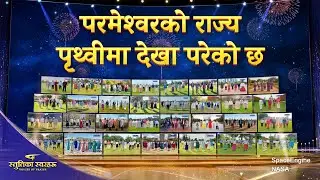 Christian Choir Song | परमेश्&zwj;वरको राज्य पृथ्वीमा देखा परेको छ | २०२६ स्तुतिका स्वरहरू