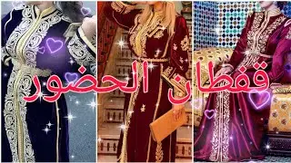 قفطان مغربي لحضور همى وشان2025