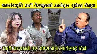 तेह्रथुमबासीले पार्टी नत्याग्ने तर गोप्य मत माटोलाई- उम्मेद्वार, श्रम संस्कृति पार्टी Subendra Limbu