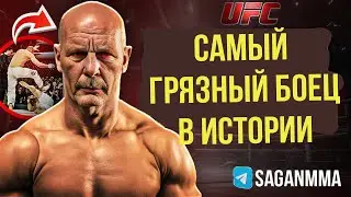Самый Грязный Боец в Истории ММА - Жерар Гордо - Реакция Sagan MMA