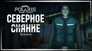 СЕВЕРНОЕ СИЯНИЕ ❄️ Прохождение Alpha Polaris : A Horror Adventure Game #2