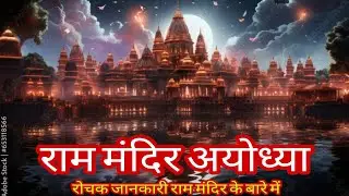 Ram Mandir Ayodhya 22 January 2024 || Ram mandir ki rochak jankari ||