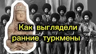 Как Выглядели Ранние Туркмены