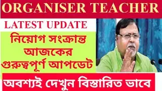 WEST BENGAL ORGANISER TEACHER LATEST UPDATE || NABA PARJAY || PRIMARY TET - 2014 || ORGANISER TEACHE