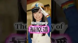 福原遥の歴史