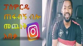 የኢንስታግራም ፓስዎርድ ማግኛ አጭር ዘዴ(finding Instagram password short methods)29 july 2021