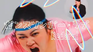 Kedarui - ガンスリンガー・ラブ (Official Music Video)