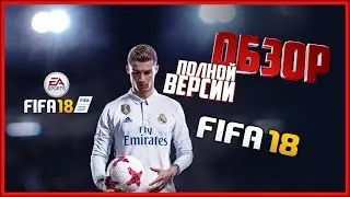 FIFA 18 | ОБЗОР ПОЛНОЙ ВЕРСИИ