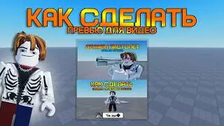 ШОК! Превью для Roblox, Которое Взорвет Твое видео