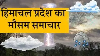 Himachal Pradesh Today Weather Forecast Himachal Pradesh Heavy Rain 3 SEPTEMBER 2025 mosam 3 Sept...