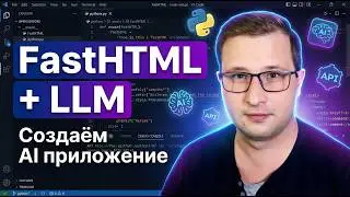 FastHTML + LLM API | Веб-приложение с интеграцией LLM | Михаил Омельченко