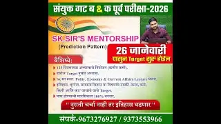 SK Sirs Mentorship 2026 #mpsc #polity #combine B & C 2026