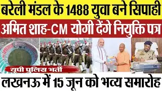 Bareilly News : बरेली मंडल के 1488 युवा बने सिपाही.. अमित शाह-CMयोगी देंगे नियुक्ति पत्र