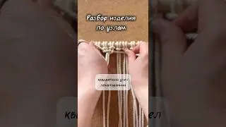 Разбор изделия по узлам #макраме #macrame #diy