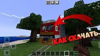 КАК СКАЧАТЬ МОД НА ПОЕЗДА!!ГАЙД!!1.16