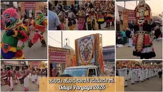 ಹಸಿರು ಹೊರೆಕಾಣಿಕೆ ಸಮರ್ಪಣೆ.|Udupi Paryaya 2026 | #udupi #paryaya #udupikrishna #udupitemple #udupivlog