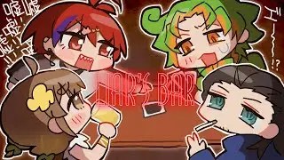 【Liar's Bar】これは忘年会【新年会コラボ】