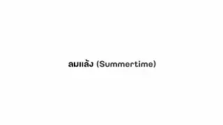 ลมแล้ง (Summertime) - YEW FT. LANDOKMAI (Speed up)