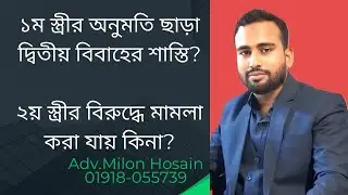 ১ম স্ত্রী থাকা সত্ত্বেও ২য় বিবাহ করার পদ্ধতি ।অনুমতি ছাড়া দ্বিতীয় বিবাহের শাস্তি? @লএন্ডরাইটস
