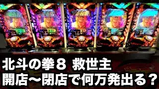 北斗８救世主を開店から閉店まで打つと何万発出る？#656