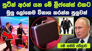 රුසියානු ජනපති අරන් යන මේ බ්‍රිෆ්කේස් එකට මුලු ලෝකෙම විනාශ කරන්න පුලුවන් |Russia's nuclear briefcase
