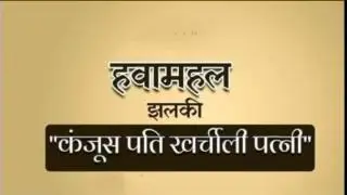 17 09 2021 HAWAMAHAL KANJOOS PATI KHARCHILI PATNI