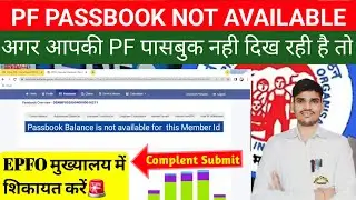 PassBook Balance is not available for this Member I'd?🔑 PF balance check online || Grievance submit