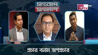 প্রচার বনাম অপপ্রচার | সংবাদ সংলাপ | Songbad Songlap | talk show | Gtv Live.