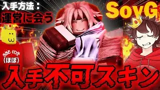 『見捨てられた』の”最も入手困難なスキン”を手に入れてしまいました...【ロブロックス/ROBLOX/Forsaken/SoyG】