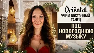 Восточный новогодний танец уровень начинающие