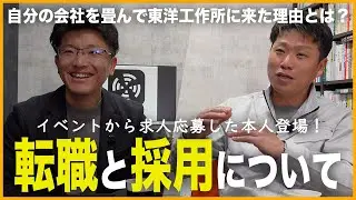 「建設業の給料は〇〇円という常識をぶっ壊す」特殊な採用で入社してくれた社員になんで入社したのか聞いてみた
