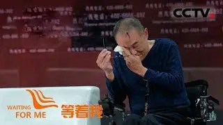 [等着我第四季]40年我在找你 你还记得我吗 | CCTV