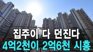 집주인 다 던진다 4억2천이 2억6천 시흥