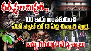 ధర్మస్థల మిస్టరీ.. | Dharmasthala Mass Burial Case Updates | Shocking Facts On Dharmasthala Case