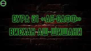 Сура 61 &laquo;ас-Сафф&raquo; (1-14) [Висхан аш-Шишани]