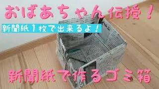 [新聞紙]おばあちゃん伝授！新聞紙で作るゴミ箱