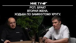 РСП  Брак, вторая жена, ходьба по замкнутому кругу