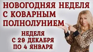 Астропрогноз на неделю с 29 декабря по 4 января