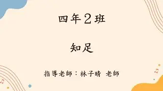 知足──402﹝指導老師：林子晴 老師﹞