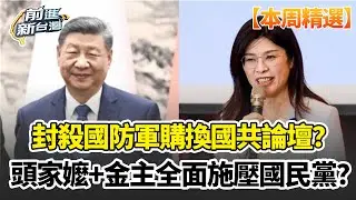 【本周精選】國民黨無底線示好北京？中共命令封殺「國防軍購」換國共論壇？頭家嬤+金主全面施壓？中國全面檢討國民黨KPI？｜前進新台灣｜三立新聞台
