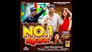 #Tessar - No 1 Mehararu | Vikas Verma | 2024 Bhojpuri Song
