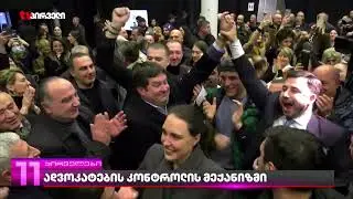 ივანიშვილის პარტიის წევრებს, განზარხული აქვთ რომ სახაზინო ადვოკატები კობახიძის კონტროლ ქვეშ მოაქციონ