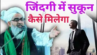 Jindagi mein sukun kaise milega By mualana Shakir Ali Noori