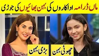 Maa Drama Cast Sister And brother In real Life | Pakistani Actress sisters |Aina Asif areej Mohyodin