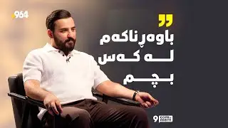 محەمەد عەباس لە نۆ کۆمێنتی 964, بەگۆرانیەکانی جەوەکەی گەرم کردووە و تا ئێستاش شەرم لە باوکی دەکات