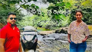 කුමාරි ඇල්ල පැත්තෙ පුංචි රවුමක් #B/Day VLOG #Purple Sun Resort Avissawella #කුමාරි ඇල්ල