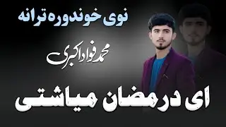 😍درمضان مبارک خوندوره ترانه😘ډکه له غفرانه یی ای درمضان میاشتی..|ترنم انجینر محمدفواد اکبري/ #2025